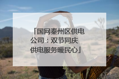 国网秦州区供电公司：双节同庆 供电服务暖民心