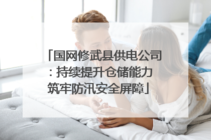 国网修武县供电公司：持续提升仓储能力 筑牢防汛安全屏障