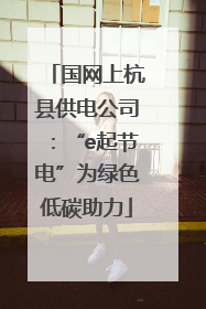 国网上杭县供电公司：“e起节电”为绿色低碳助力
