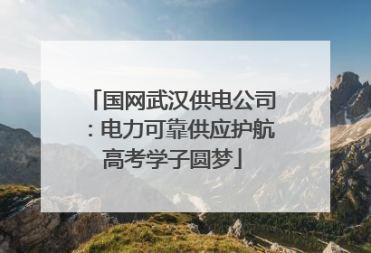 国网武汉供电公司：电力可靠供应护航高考学子圆梦