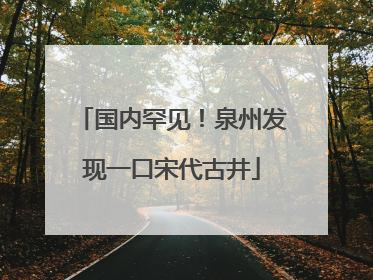 国内罕见！泉州发现一口宋代古井