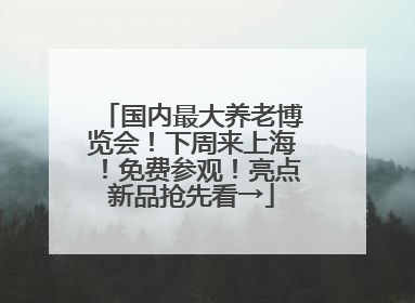 国内最大养老博览会！下周来上海！免费参观！亮点新品抢先看→