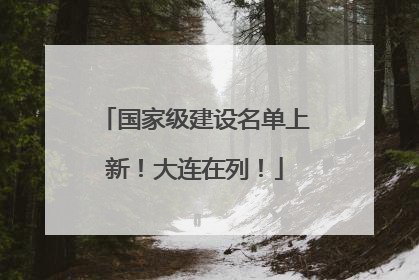 国家级建设名单上新！大连在列！
