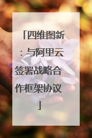 四维图新：与阿里云签署战略合作框架协议