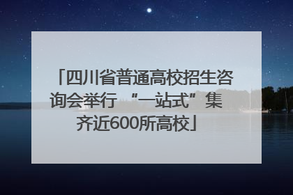 四川省普通高校招生咨询会举行 “一站式”集齐近600所高校
