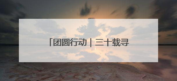 团圆行动｜三十载寻亲路 邵阳夫妇DNA比对终圆寻子梦