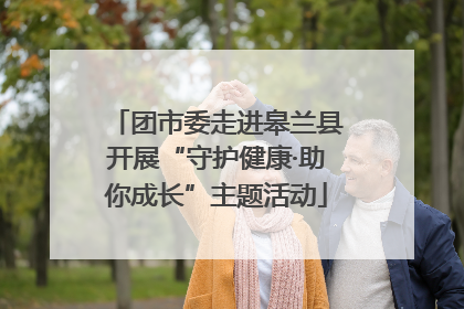 团市委走进皋兰县开展“守护健康·助你成长”主题活动