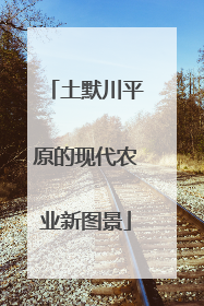土默川平原的现代农业新图景