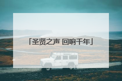 圣贤之声 回响千年