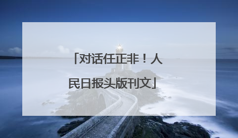 对话任正非！人民日报头版刊文