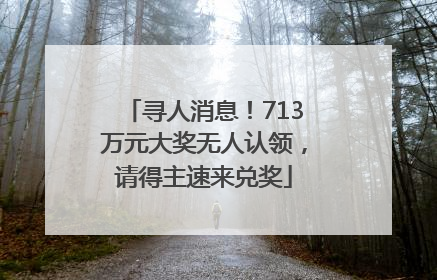 寻人消息！713万元大奖无人认领，请得主速来兑奖