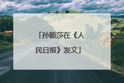 孙颖莎在《人民日报》发文