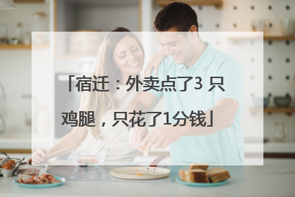 宿迁：外卖点了3 只鸡腿，只花了1分钱