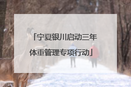 宁夏银川启动三年体重管理专项行动