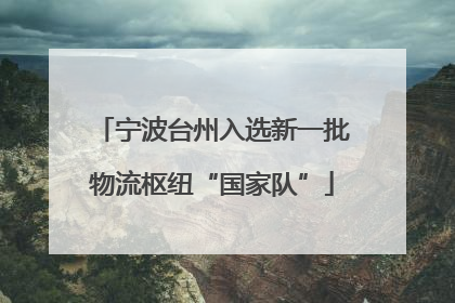 宁波台州入选新一批物流枢纽“国家队”