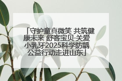 守护童真微笑 共筑健康未来 舒客宝贝·关爱小乳牙2025科学防龋公益行动走进山东