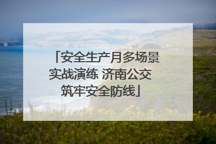 安全生产月多场景实战演练 济南公交筑牢安全防线