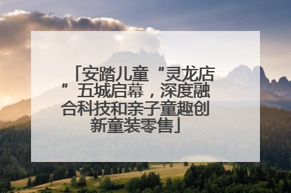 安踏儿童“灵龙店”五城启幕，深度融合科技和亲子童趣创新童装零售