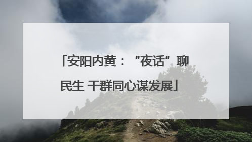 安阳内黄：“夜话”聊民生 干群同心谋发展