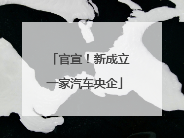 官宣！新成立一家汽车央企