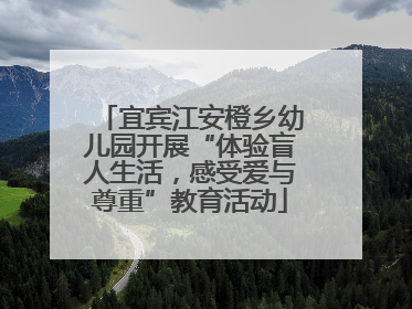 宜宾江安橙乡幼儿园开展“体验盲人生活，感受爱与尊重”教育活动