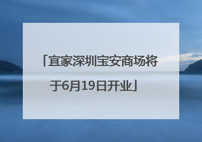 宜家深圳宝安商场将于6月19日开业