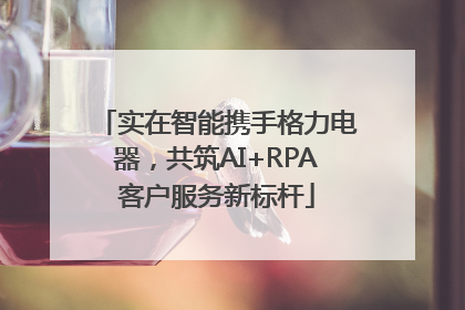 实在智能携手格力电器，共筑AI+RPA客户服务新标杆