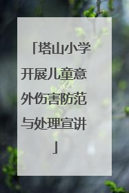 塔山小学开展儿童意外伤害防范与处理宣讲