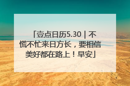 壹点日历5.30｜不慌不忙来日方长，要相信美好都在路上！早安