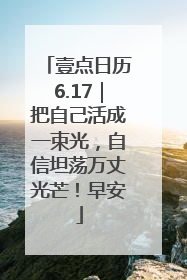 壹点日历6.17｜把自己活成一束光，自信坦荡万丈光芒！早安