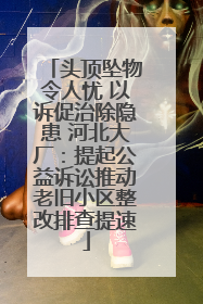 头顶坠物令人忧 以诉促治除隐患 河北大厂：提起公益诉讼推动老旧小区整改排查提速