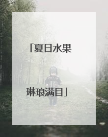 夏日水果 琳琅满目