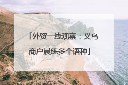 外贸一线观察：义乌商户晨练多个语种