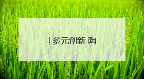 多元创新 陶艺生辉：汝州职业技术学院陶瓷艺术系毕业展