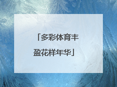 多彩体育丰盈花样年华