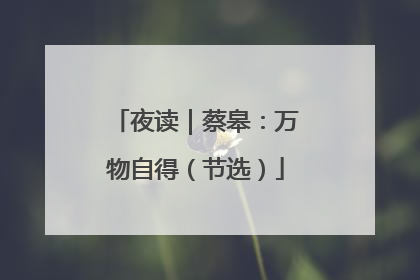 夜读｜蔡皋：万物自得（节选）