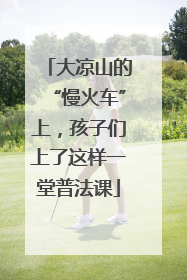 大凉山的“慢火车”上，孩子们上了这样一堂普法课