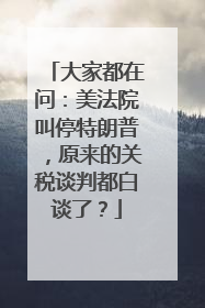 大家都在问：美法院叫停特朗普，原来的关税谈判都白谈了？
