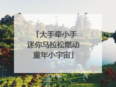 大手牵小手 迷你马拉松燃动童年小宇宙