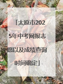 太原市2025年中考网报志愿以及成绩查询时间确定
