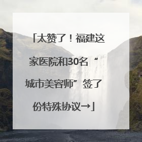 太赞了！福建这家医院和30名“城市美容师”签了份特殊协议→