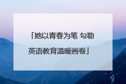 她以青春为笔 勾勒英语教育温暖画卷