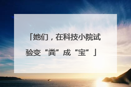 她们，在科技小院试验变“粪”成“宝”