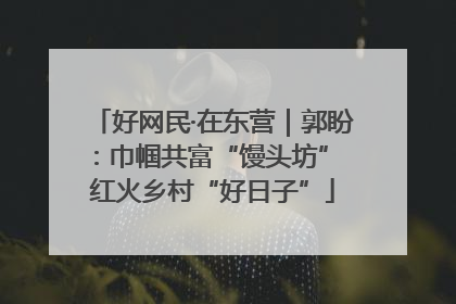 好网民·在东营｜郭盼：巾帼共富“馒头坊” 红火乡村“好日子”
