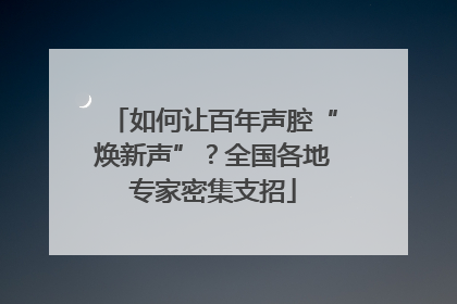 如何让百年声腔“焕新声”？全国各地专家密集支招