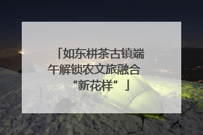 如东栟茶古镇端午解锁农文旅融合“新花样”
