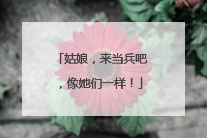 姑娘，来当兵吧，像她们一样！