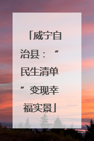 威宁自治县：“民生清单”变现幸福实景