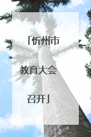 忻州市教育大会召开