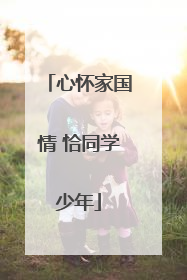 心怀家国情 恰同学少年